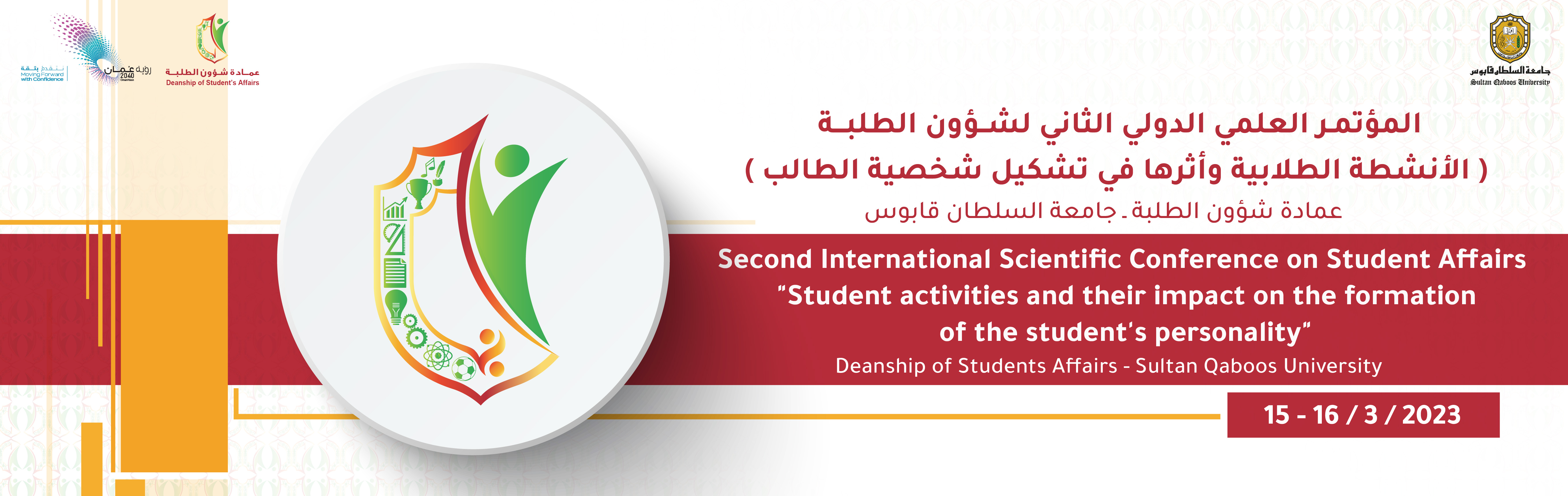 بنر المؤتمر العلمي الدولي الثاني لشؤون الطلبة (الأنشطة الطلابية وأثرها في تشكيل شخصية الطالب)